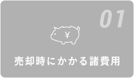 01 売却時にかかる諸費用