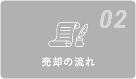 02 売却の流れ