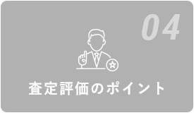 04 査定評価のポイント