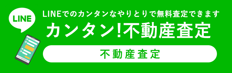 カンタン！不動産査定