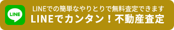 LINEでカンタン！不動産査定