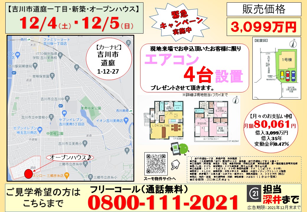 年末に向けてキャンペーン実施中