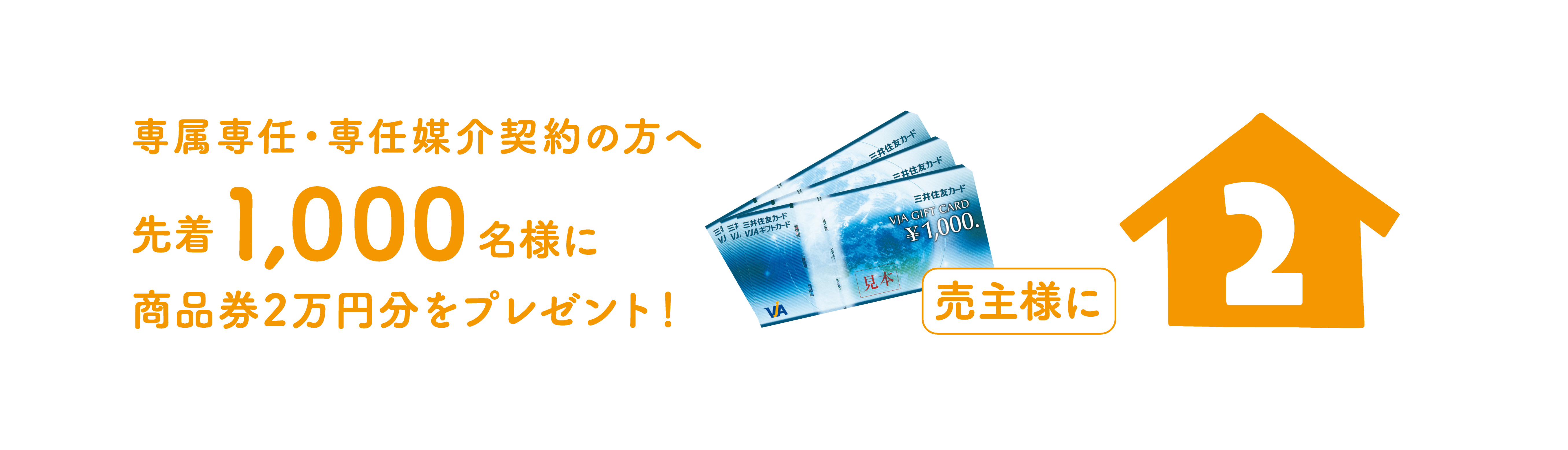 ● 秋の住み替えフェア開催／２万円分商品券プレゼント ●